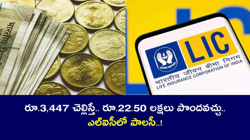 LIC Kanyadan Policy full details and eligibility in telugu