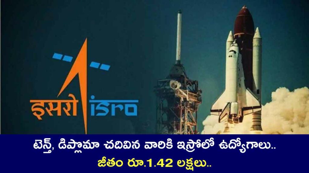 ISRO Recruitment 2024 : టెన్త్, డిప్లొమా చదివిన వారికి ఇస్రోలో ఉద్యోగాలు.. జీతం రూ.1.42 లక్షలు.. ISRO Recruitment 2024 full details and how to apply