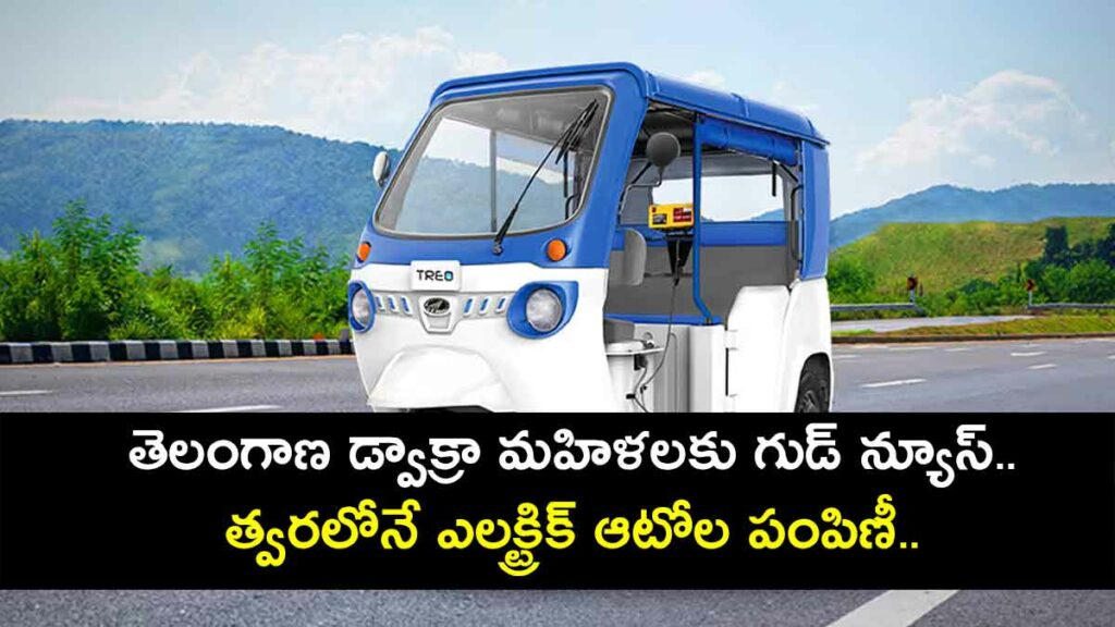 telangana government soon to distribute electric auto to self help groups of women 