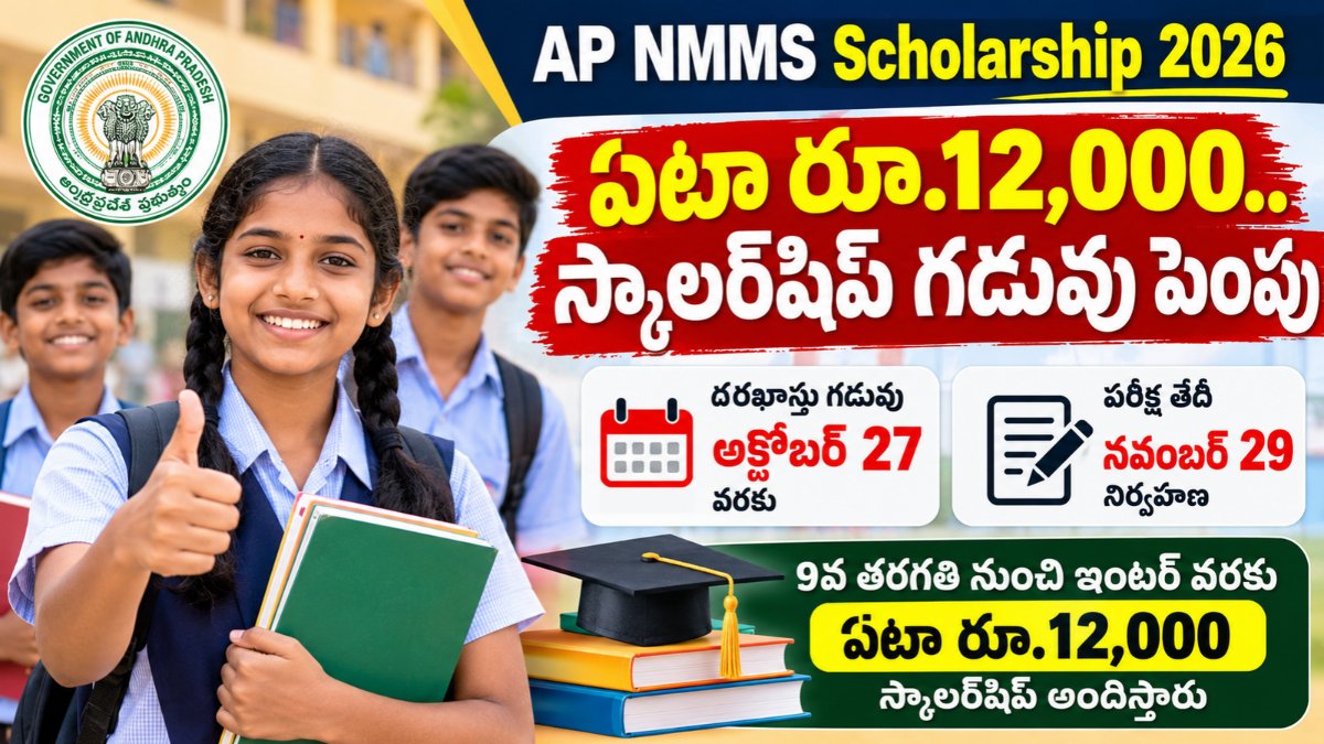Latest Government Jobs & Recruitment Notifications 3 AP NMMS Scholarship 2026 – 8వ తరగతి విద్యార్థులకు ఏడాదికి రూ.12,000 స్కాలర్షిప్